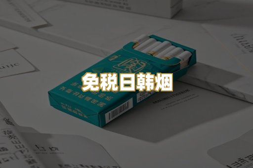 免税日韩烟