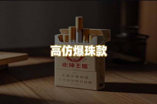 高仿爆珠款