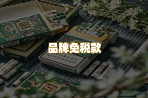 品牌免税款